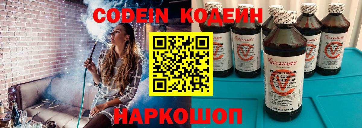 Codein напиток Lean (лин) Псков
