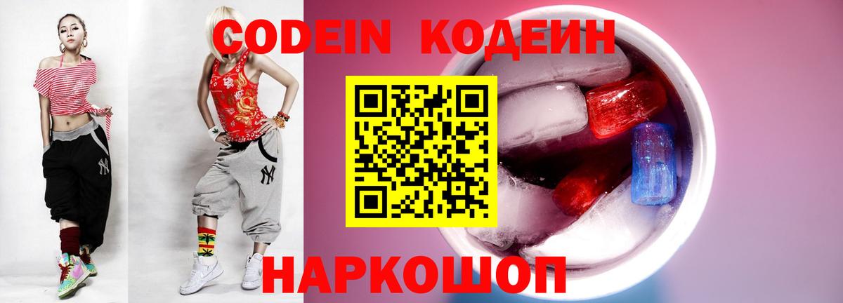 Псков  Кодеиновый сироп Lean Purple Drank  Codein напиток Lean (лин)  Вход с VPN 
